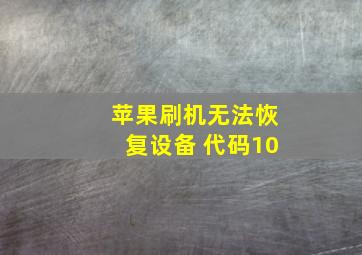 苹果刷机无法恢复设备 代码10